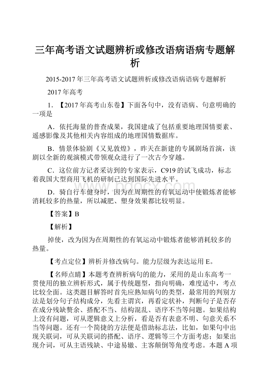 三年高考语文试题辨析或修改语病语病专题解析.docx_第1页