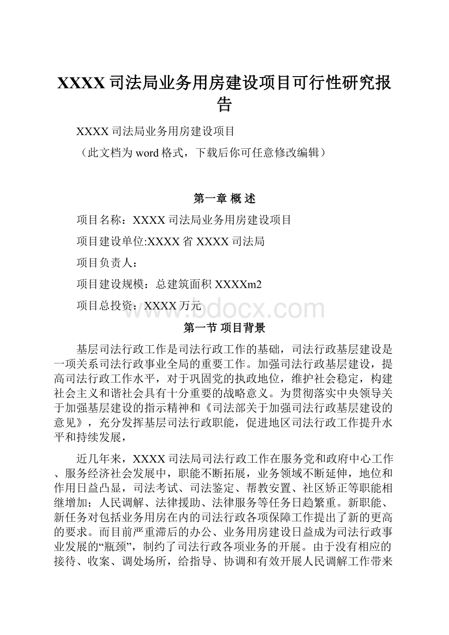 XXXX司法局业务用房建设项目可行性研究报告.docx