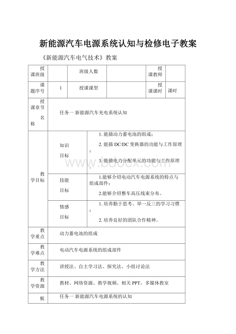 新能源汽车电源系统认知与检修电子教案.docx_第1页