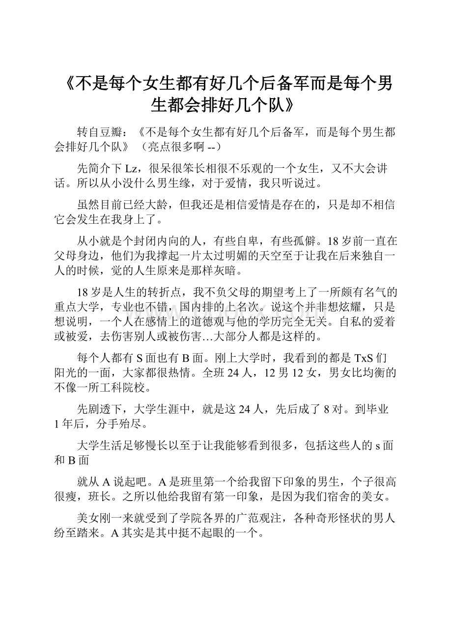 《不是每个女生都有好几个后备军而是每个男生都会排好几个队》.docx