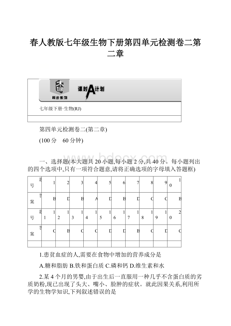 春人教版七年级生物下册第四单元检测卷二第二章.docx