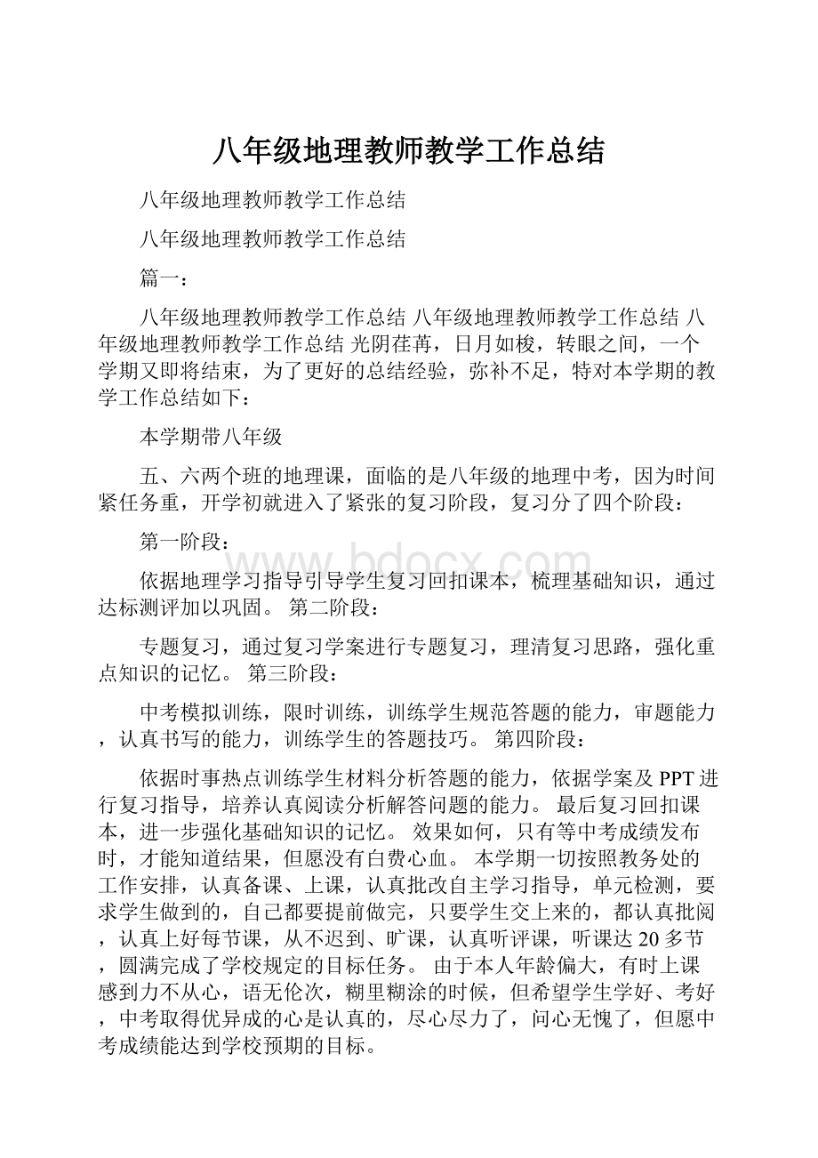 八年级地理教师教学工作总结.docx_第1页