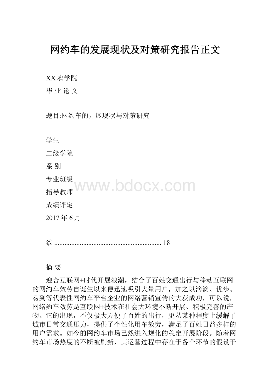 网约车的发展现状及对策研究报告正文.docx