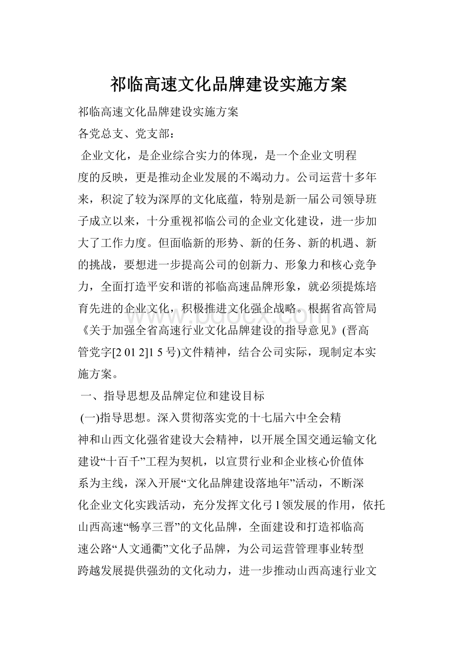 祁临高速文化品牌建设实施方案.docx