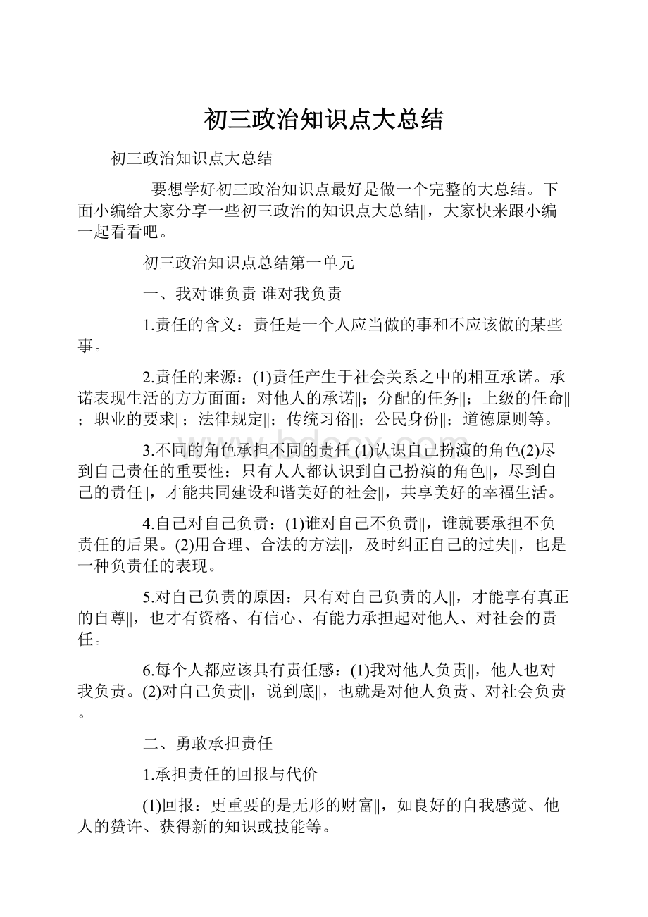 初三政治知识点大总结.docx