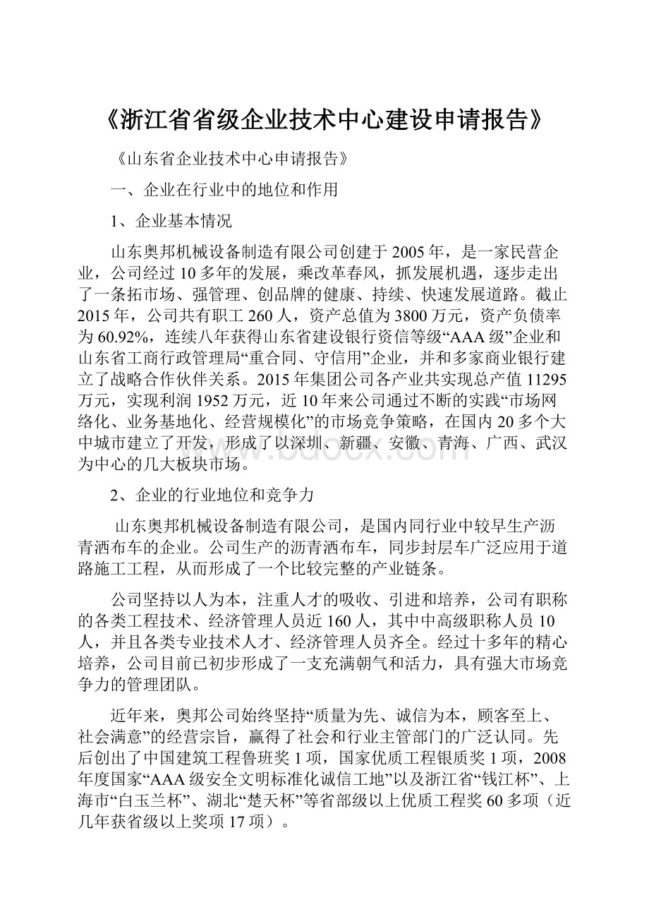 《浙江省省级企业技术中心建设申请报告》.docx