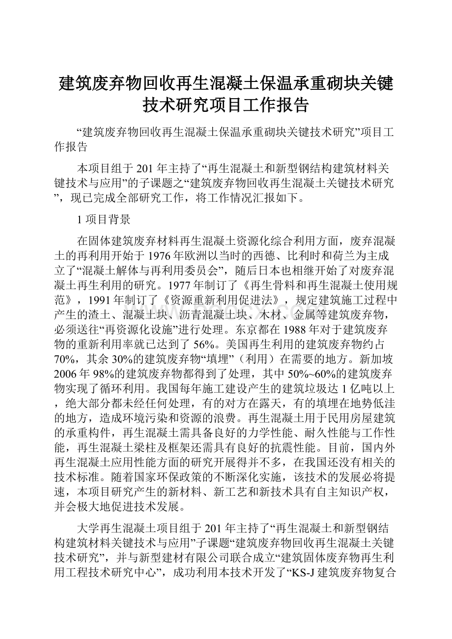 建筑废弃物回收再生混凝土保温承重砌块关键技术研究项目工作报告.docx_第1页