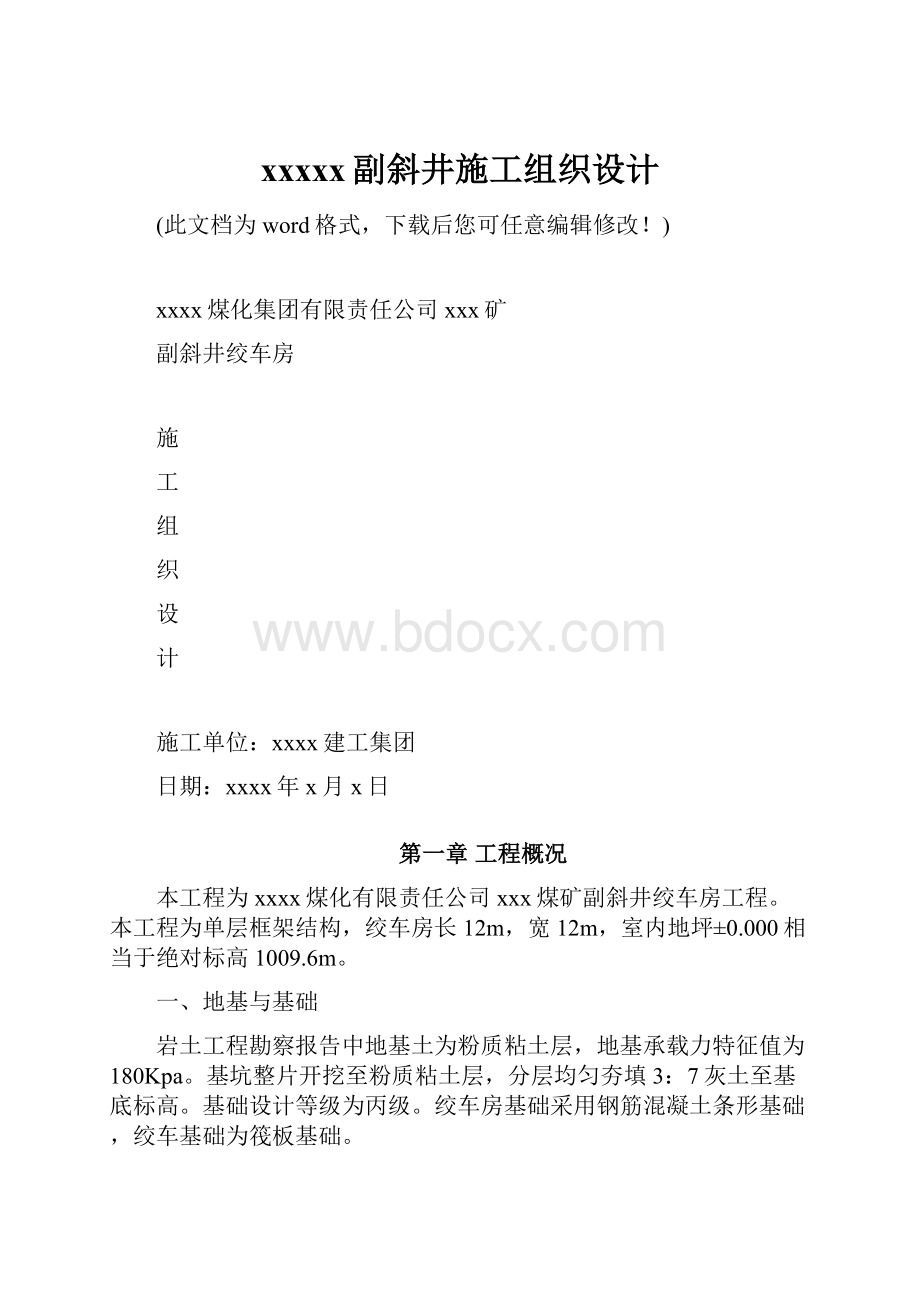 xxxxx副斜井施工组织设计.docx_第1页