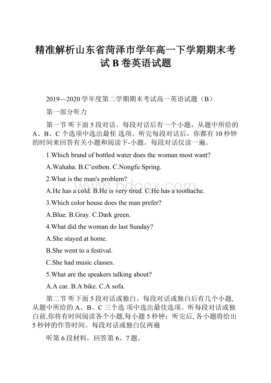 精准解析山东省菏泽市学年高一下学期期末考试B卷英语试题.docx_第1页