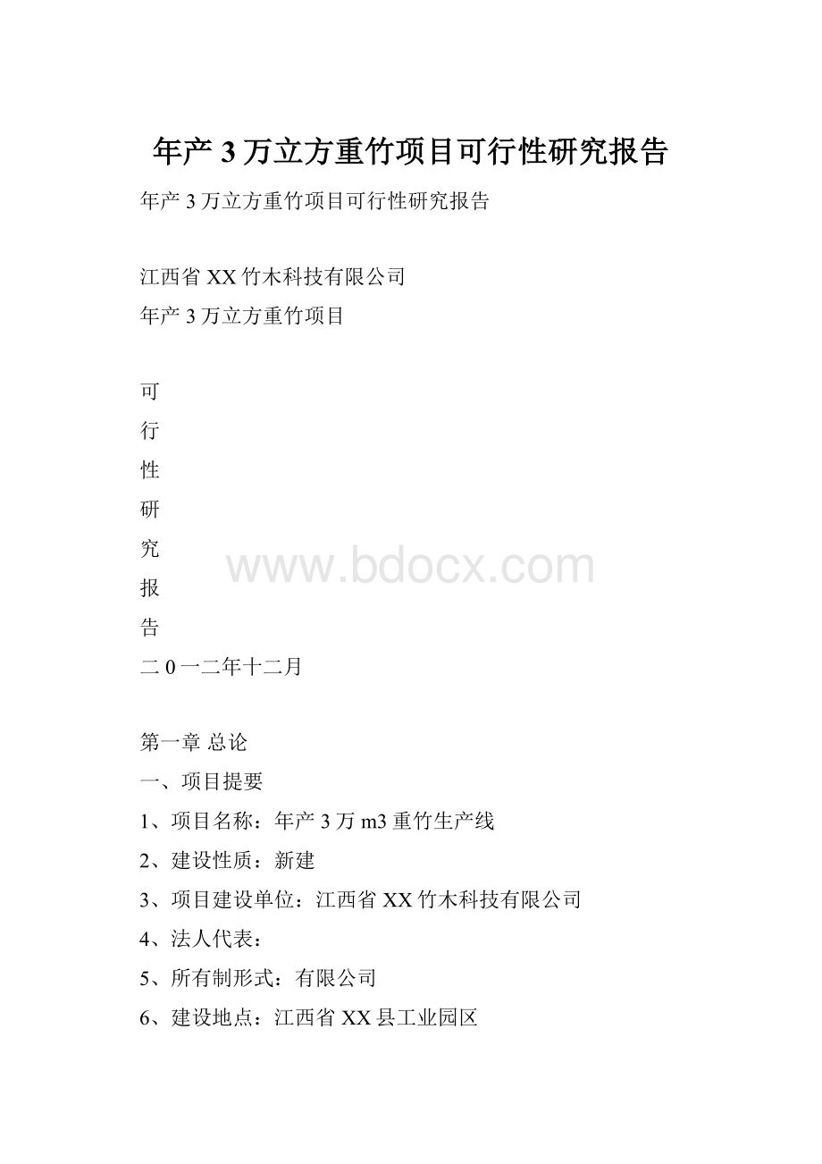 年产3万立方重竹项目可行性研究报告.docx