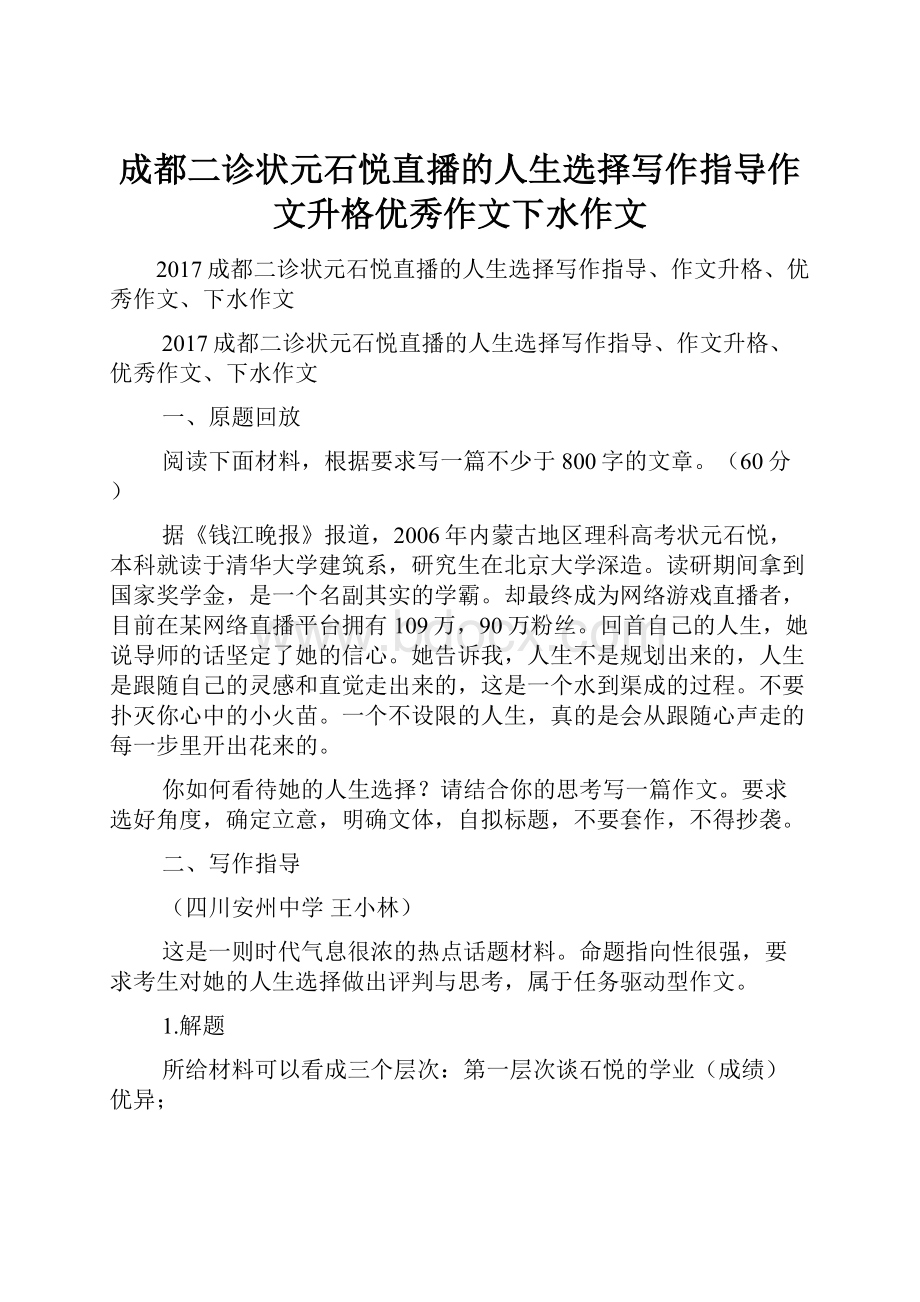 成都二诊状元石悦直播的人生选择写作指导作文升格优秀作文下水作文.docx_第1页