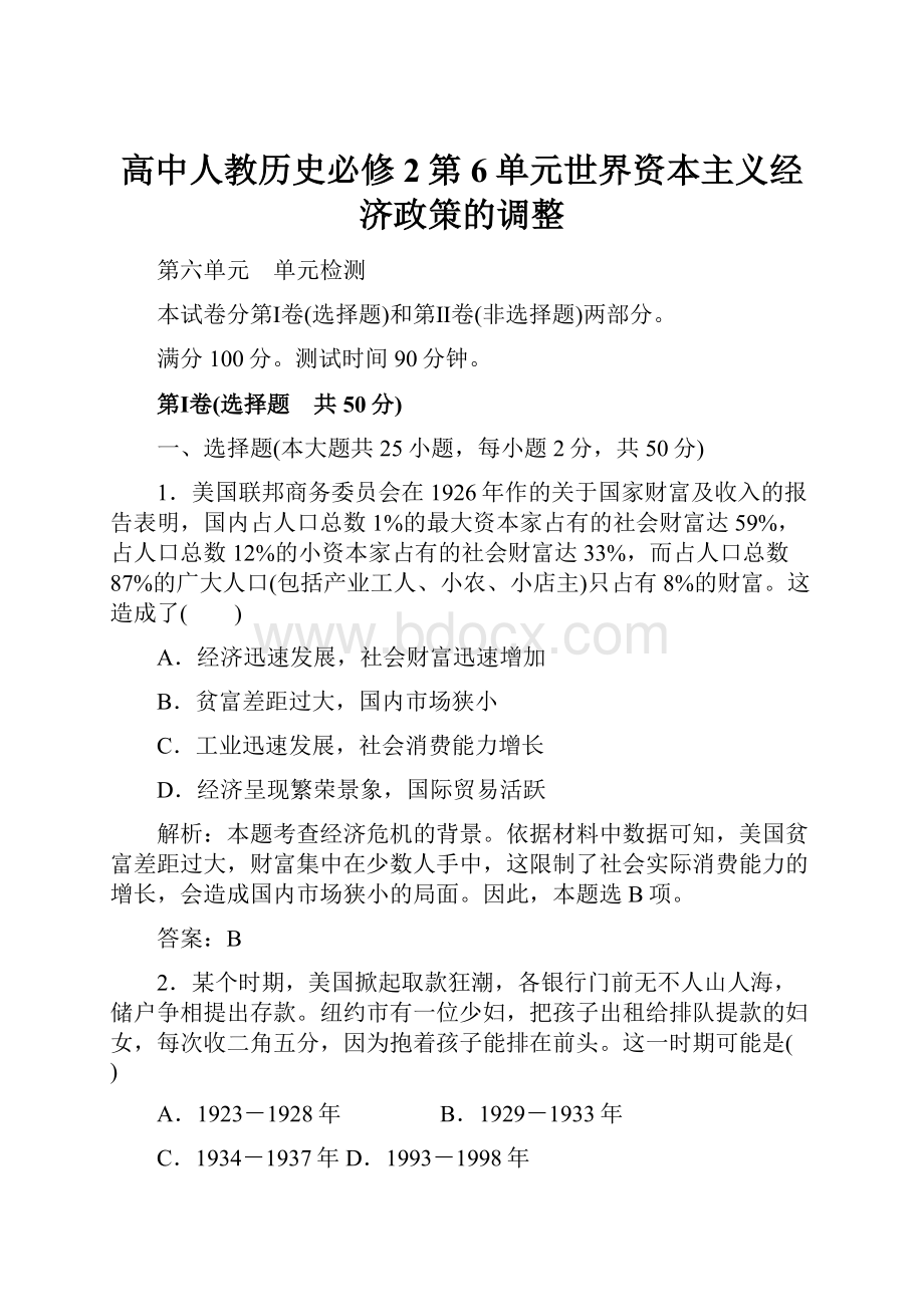 高中人教历史必修2第6单元世界资本主义经济政策的调整.docx