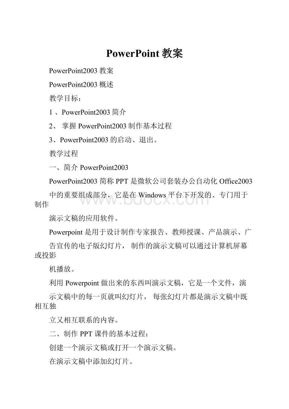 PowerPoint教案.docx