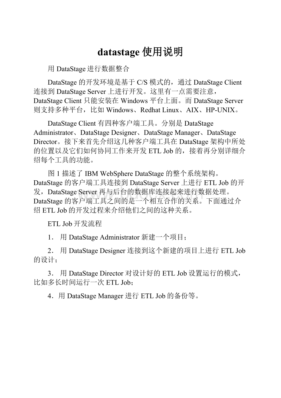 datastage使用说明.docx_第1页