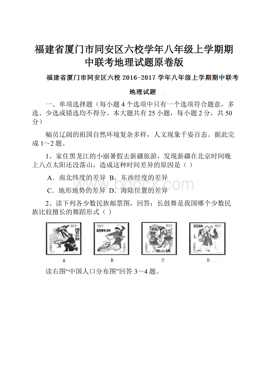 福建省厦门市同安区六校学年八年级上学期期中联考地理试题原卷版.docx