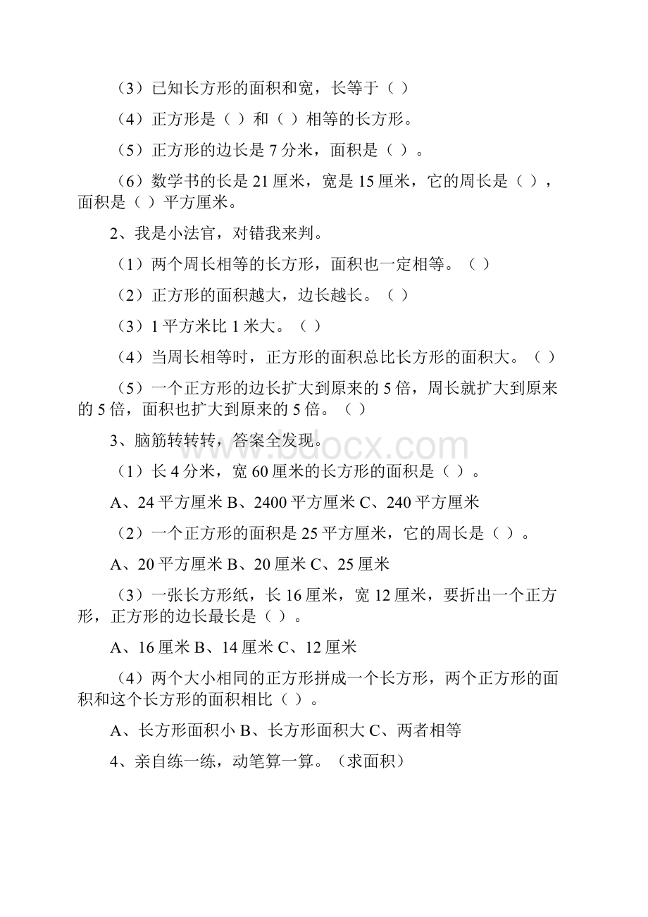 长方形正方形面积测试题1.docx_第3页