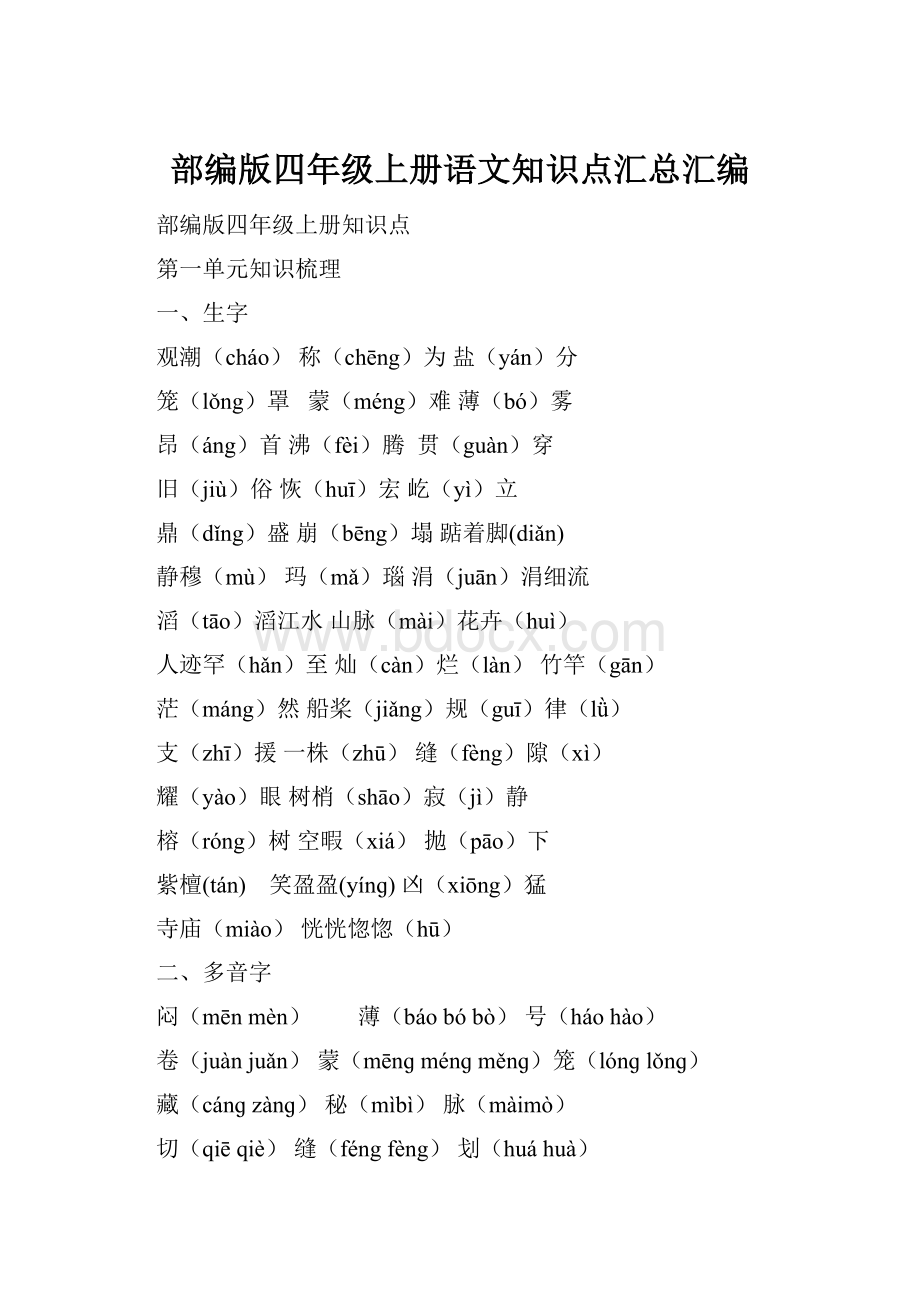 部编版四年级上册语文知识点汇总汇编.docx