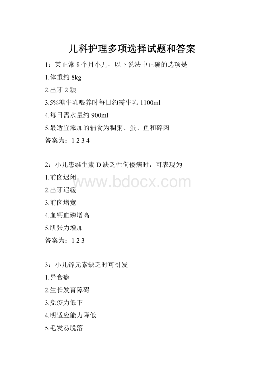 儿科护理多项选择试题和答案.docx