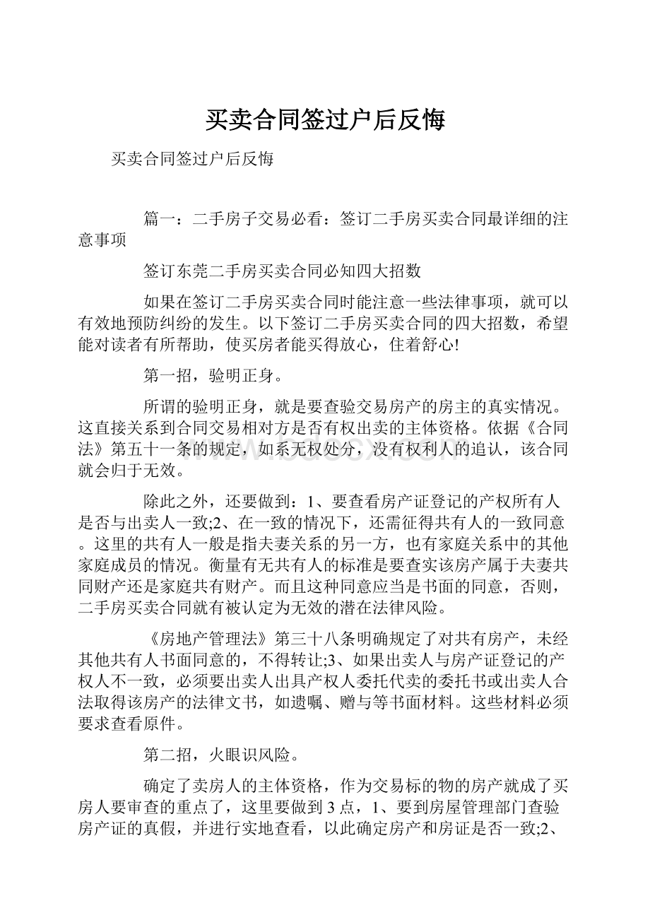 买卖合同签过户后反悔.docx_第1页