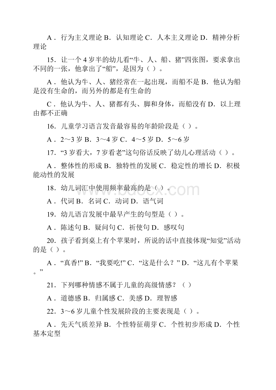 学前心理学汇总试题汇总.docx_第3页