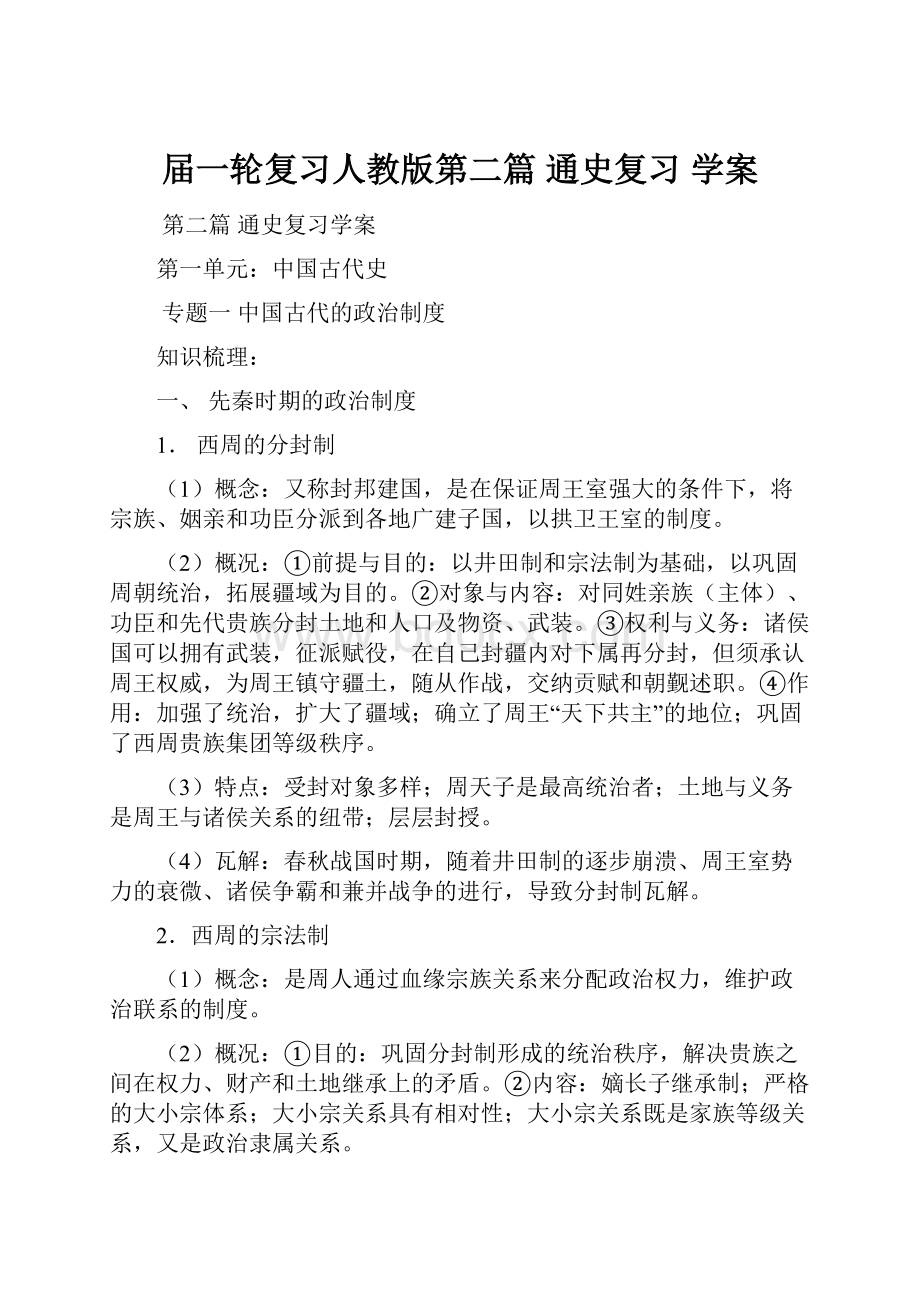 届一轮复习人教版第二篇 通史复习 学案.docx