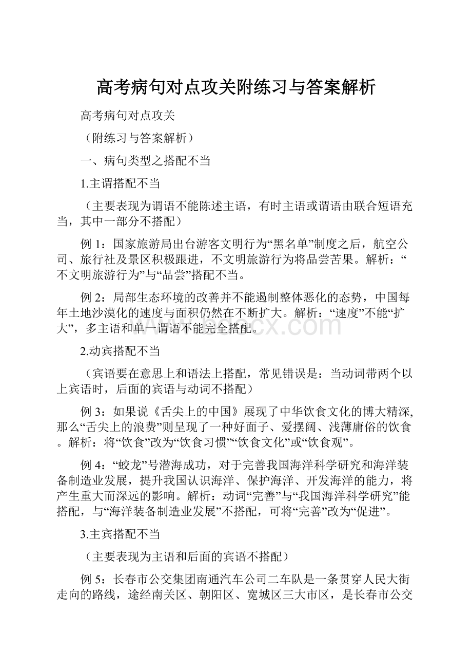 高考病句对点攻关附练习与答案解析.docx_第1页