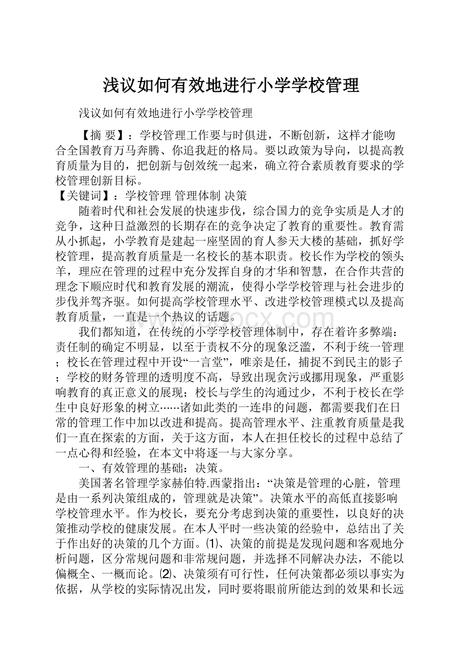 浅议如何有效地进行小学学校管理.docx