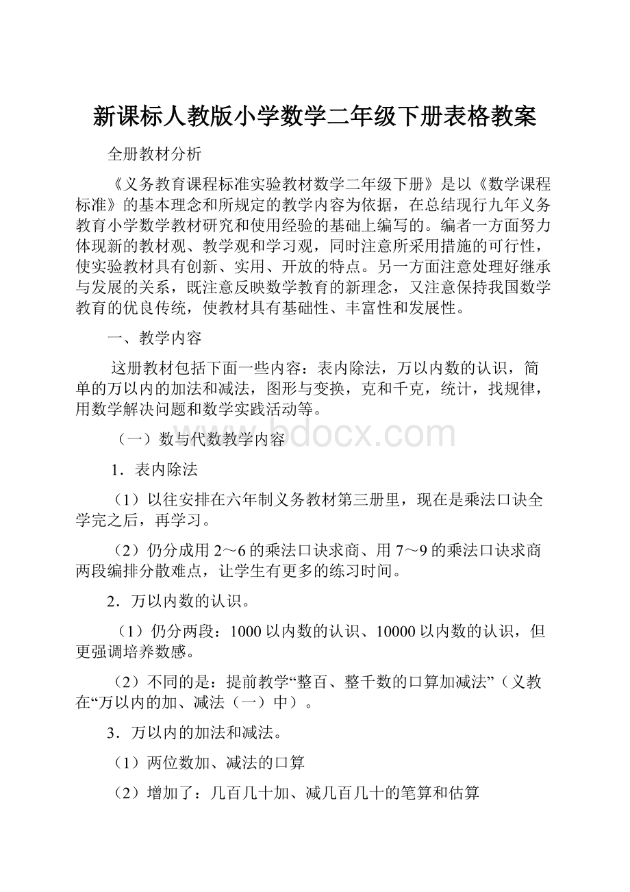 新课标人教版小学数学二年级下册表格教案.docx