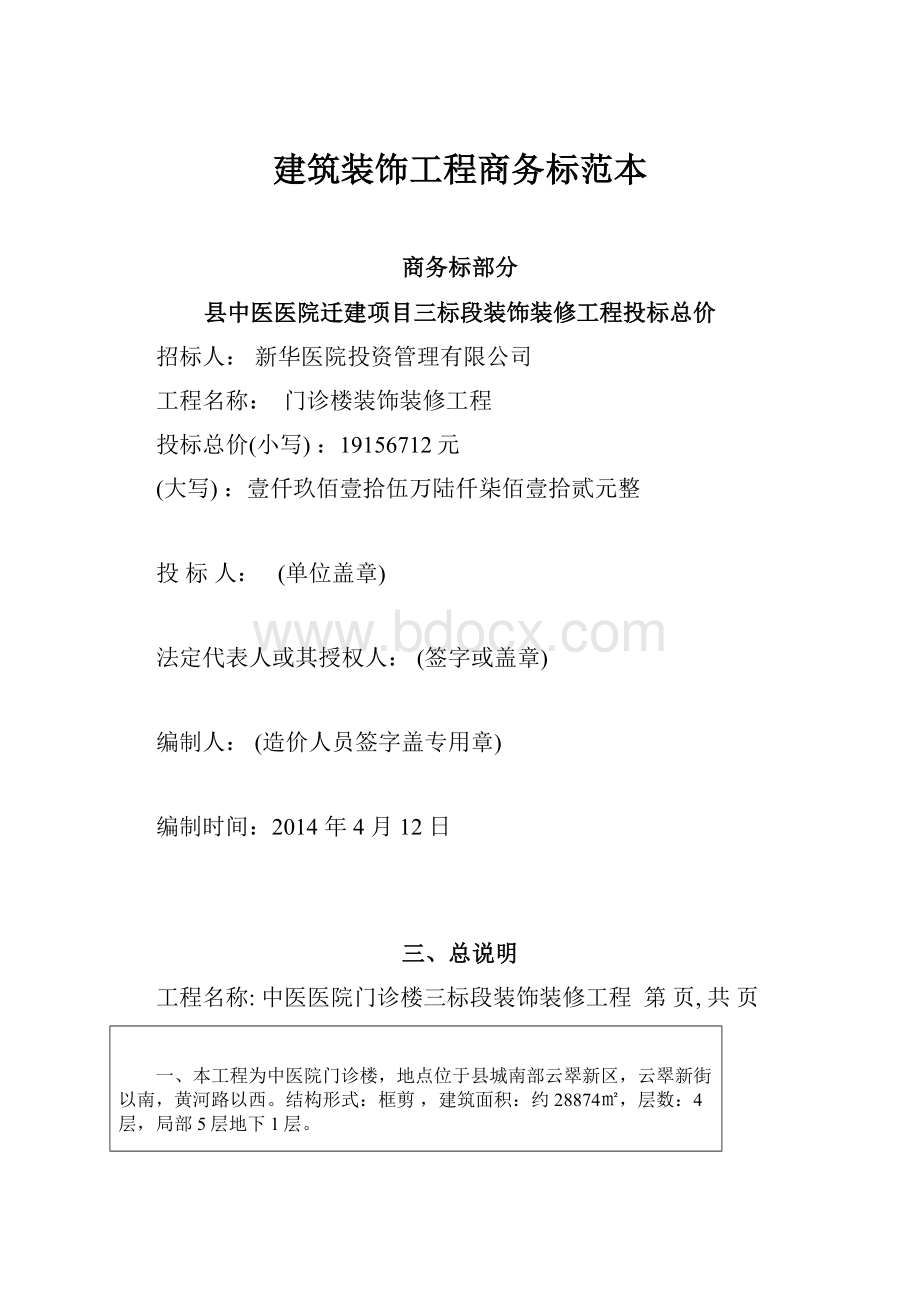 建筑装饰工程商务标范本.docx_第1页