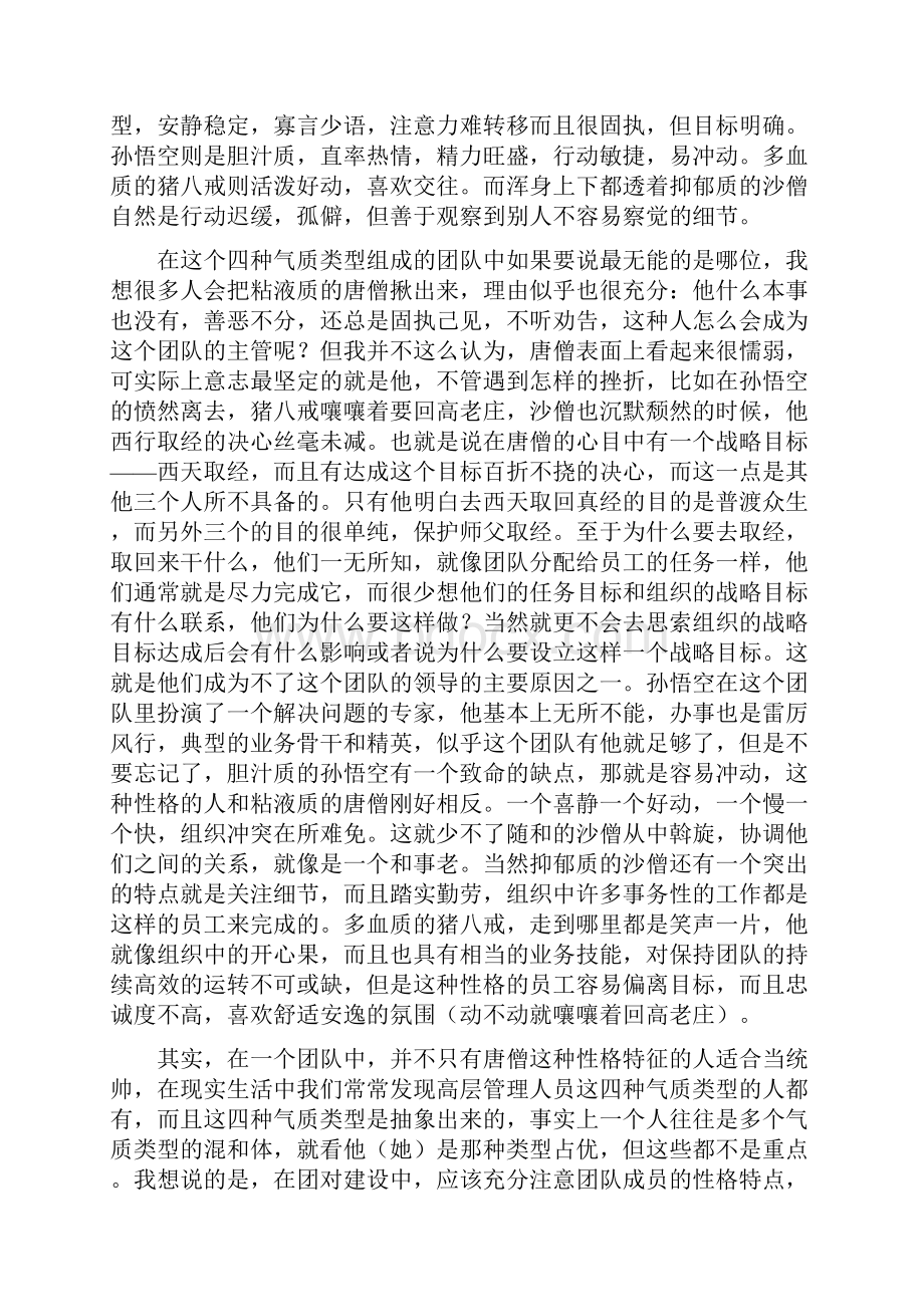 马云唐僧孙悟空师徒四人是中国最完美的团队.docx_第2页