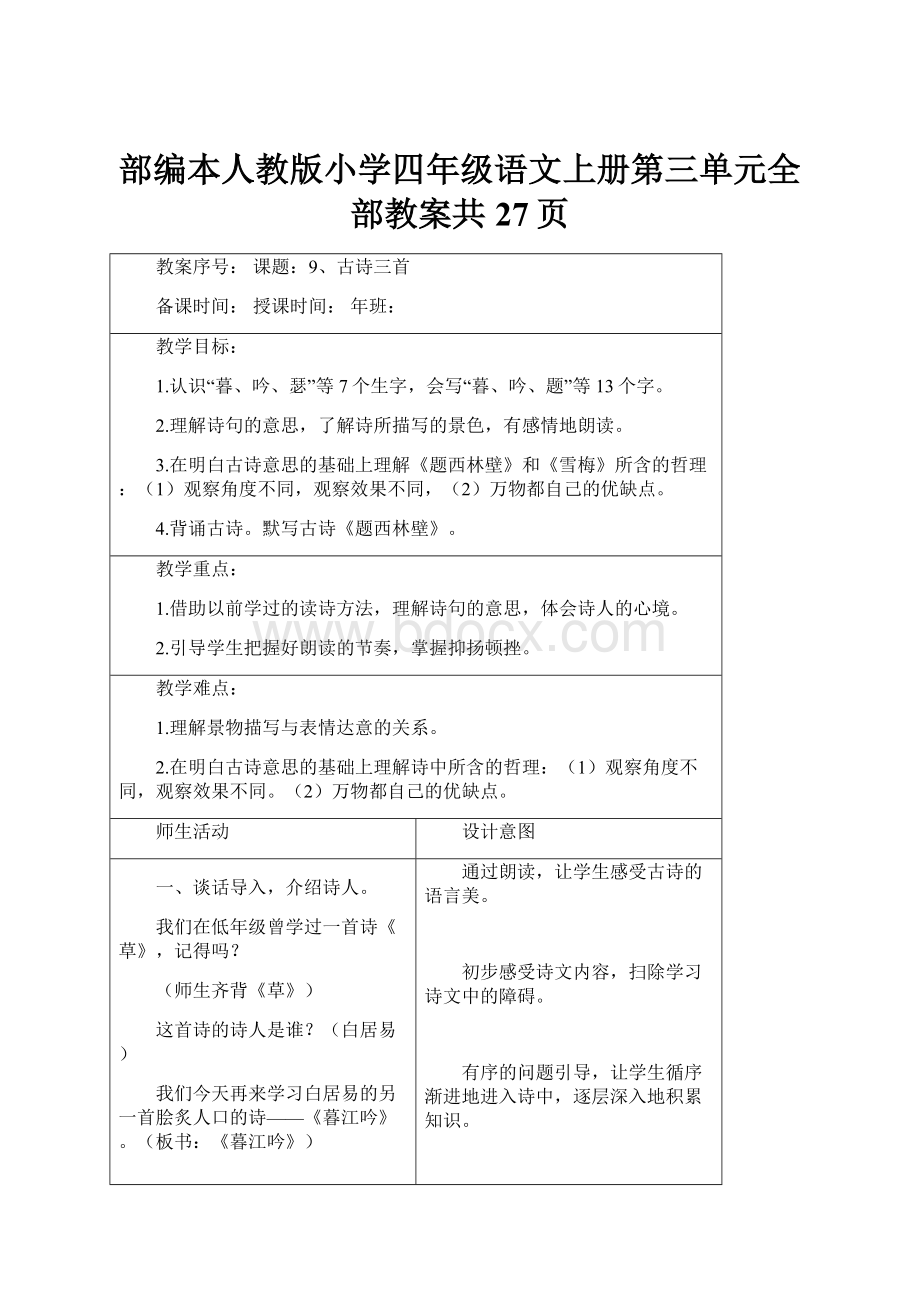 部编本人教版小学四年级语文上册第三单元全部教案共27页.docx