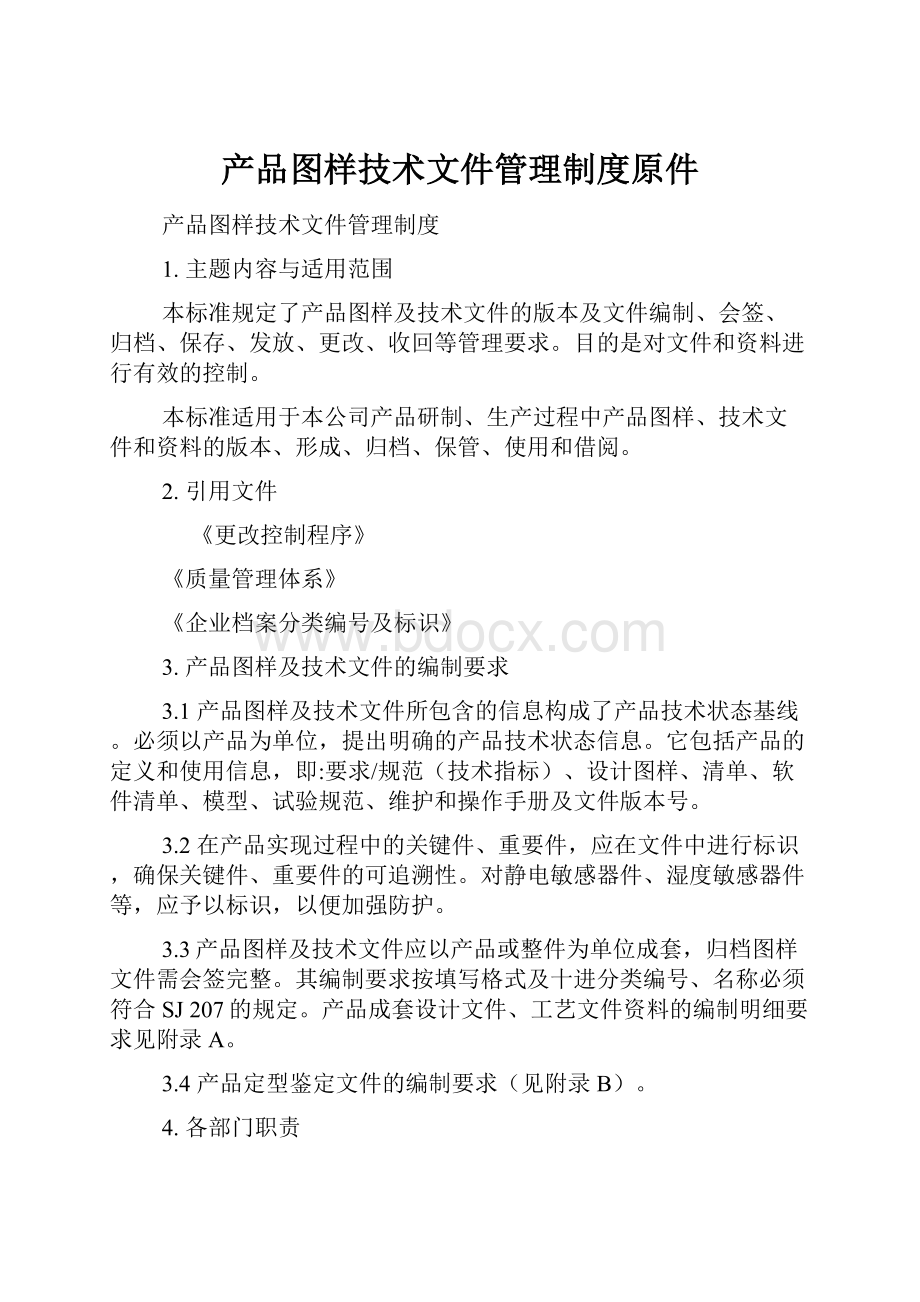 产品图样技术文件管理制度原件.docx