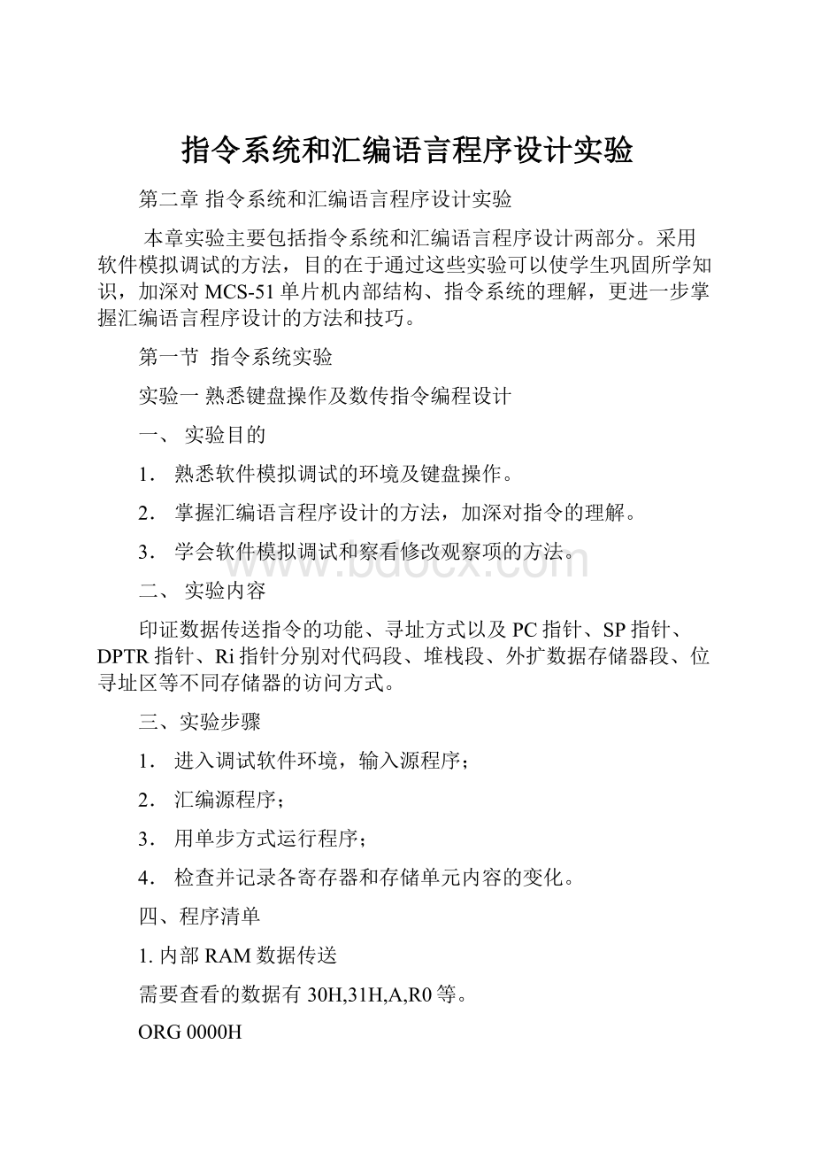 指令系统和汇编语言程序设计实验.docx