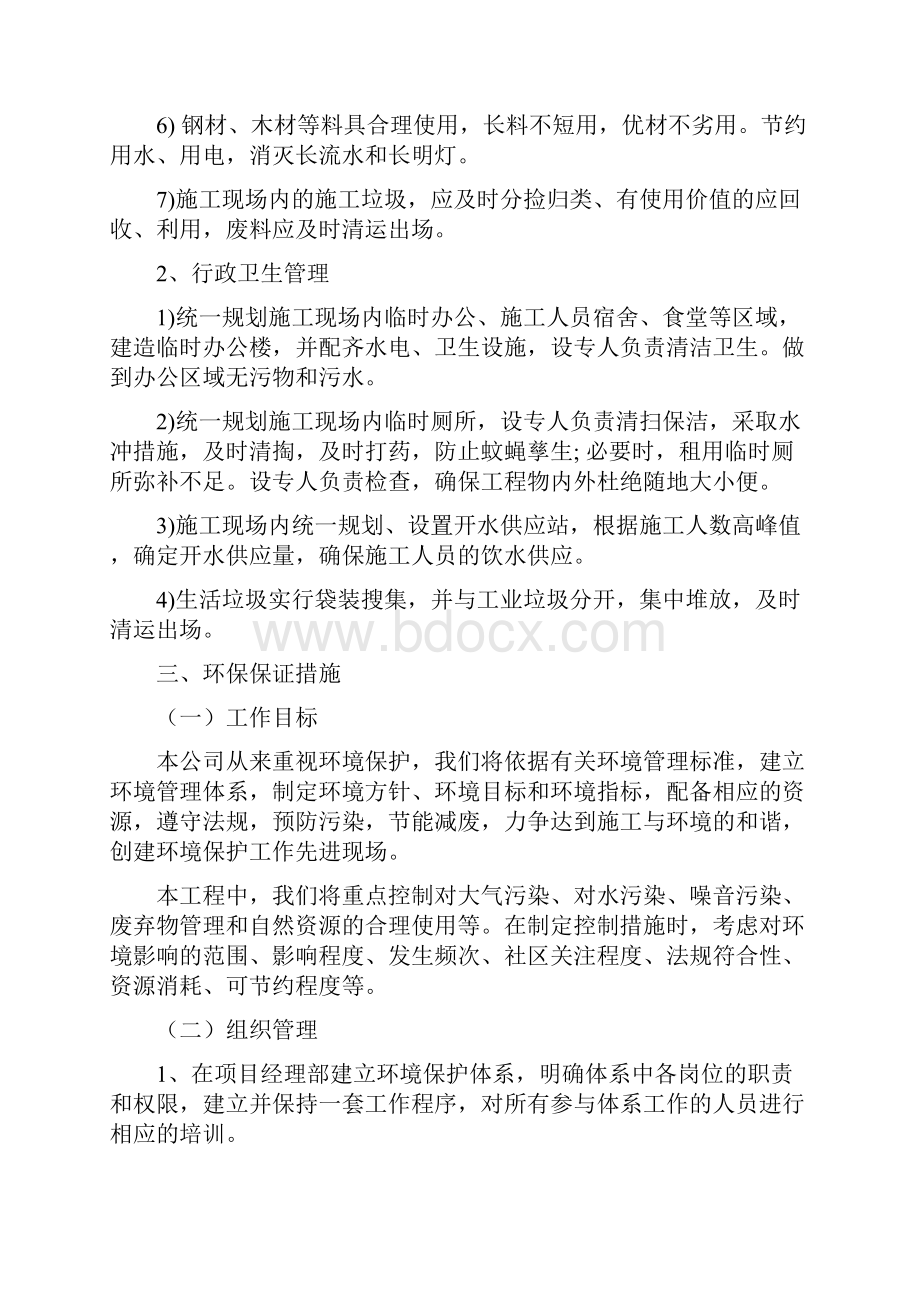 环境保护管理体系与措施之欧阳引擎创编.docx_第3页