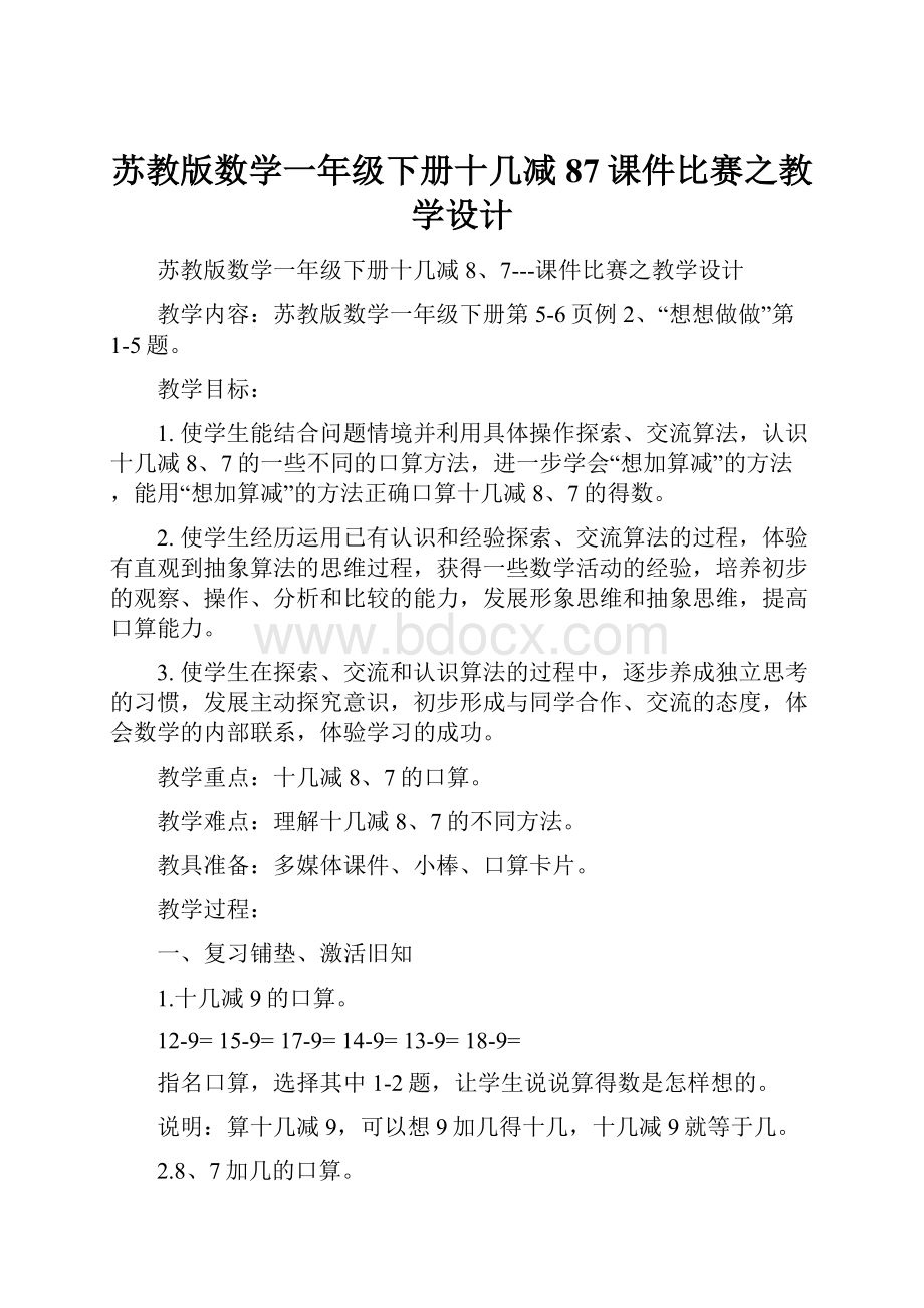 苏教版数学一年级下册十几减87课件比赛之教学设计.docx_第1页