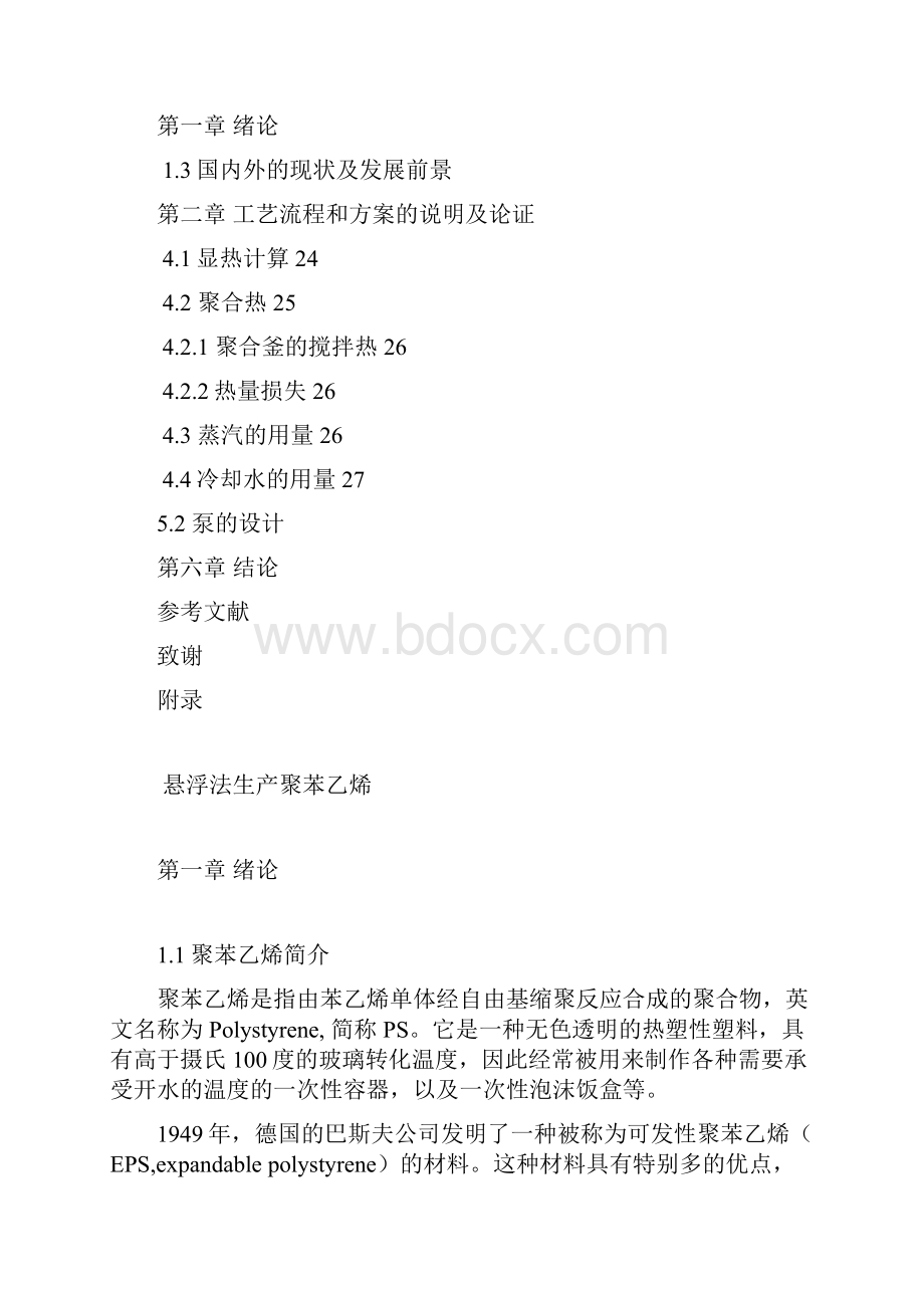 悬浮法生产聚苯乙烯 刘志文.docx_第3页