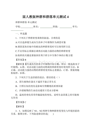 届人教版种群和群落单元测试4.docx