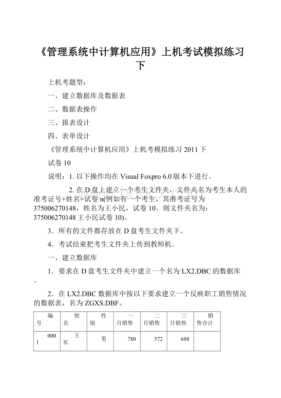 《管理系统中计算机应用》上机考试模拟练习下.docx