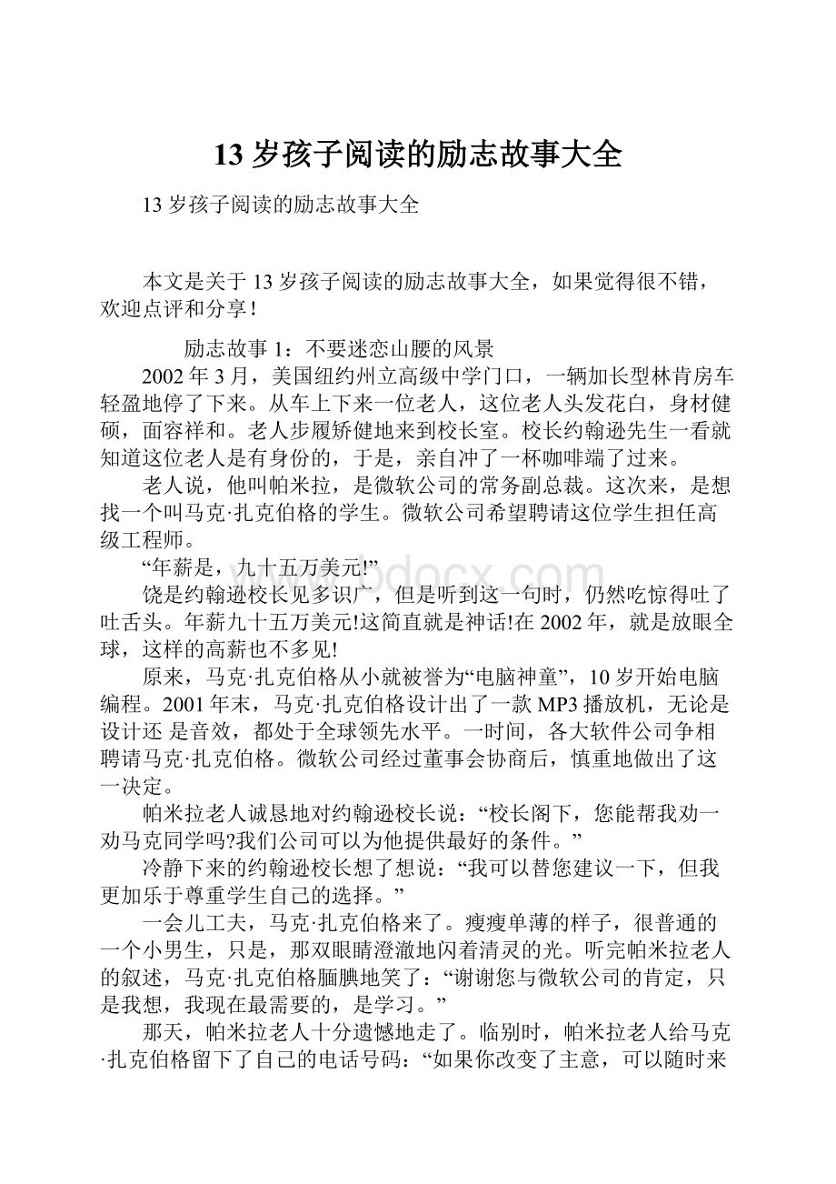 13岁孩子阅读的励志故事大全.docx