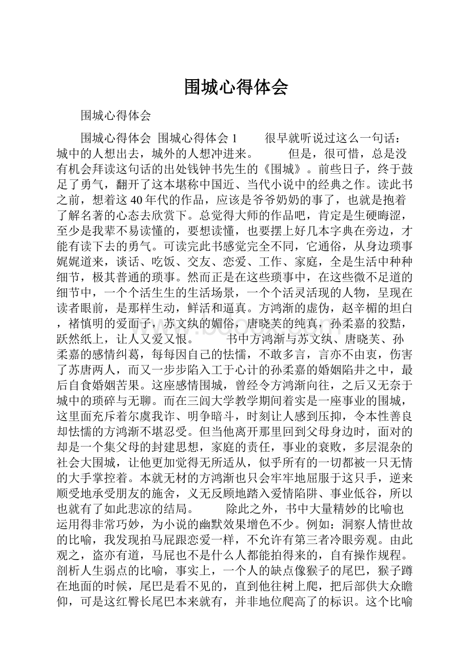 围城心得体会.docx_第1页