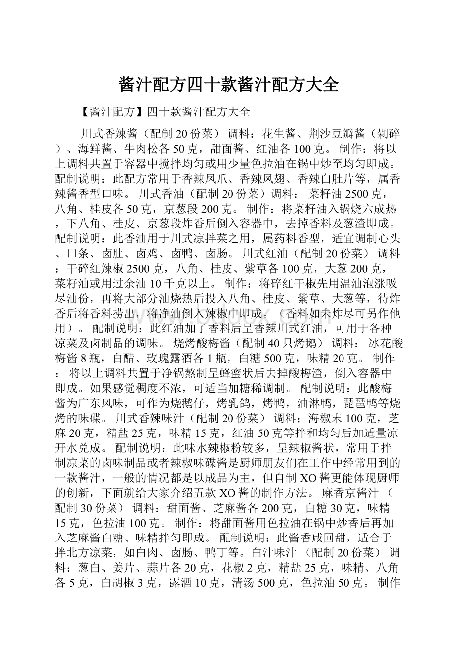 酱汁配方四十款酱汁配方大全.docx