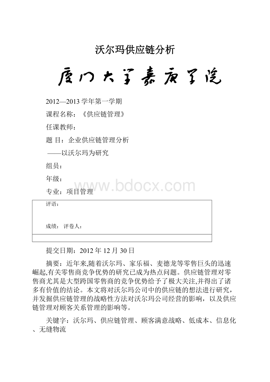 沃尔玛供应链分析.docx