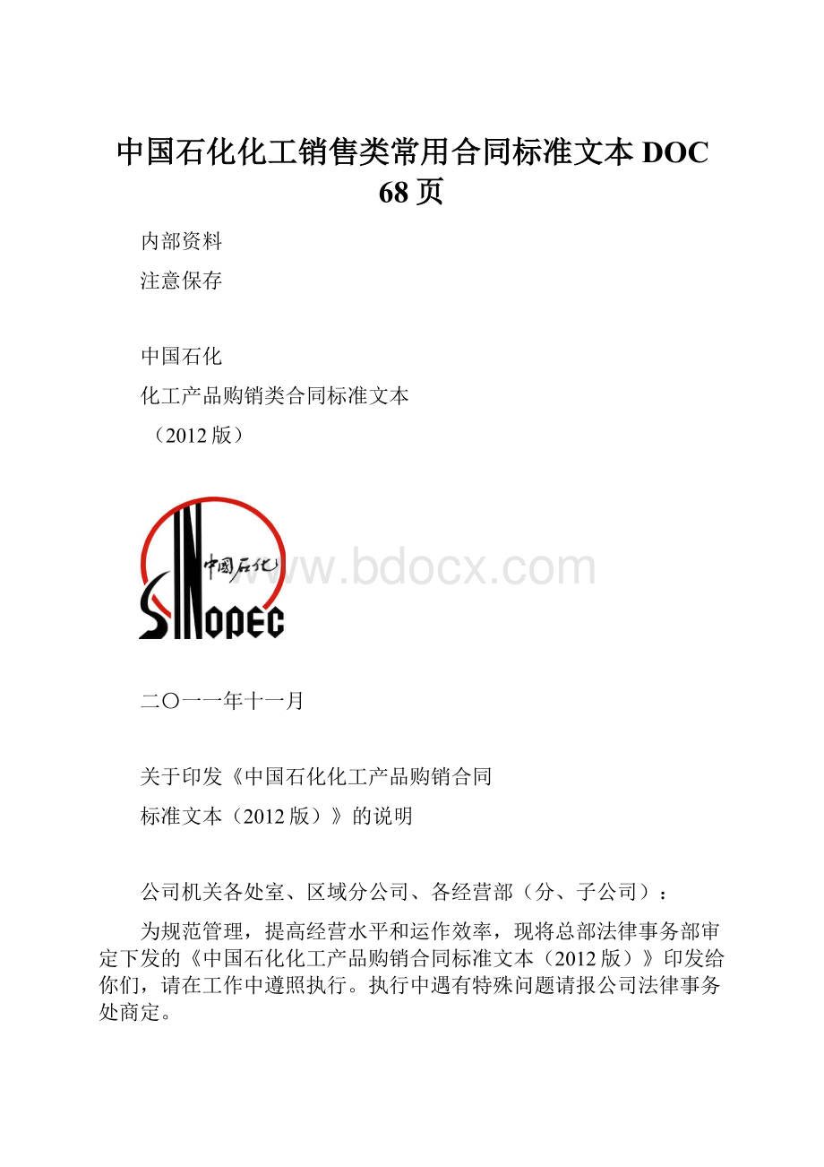 中国石化化工销售类常用合同标准文本DOC 68页.docx