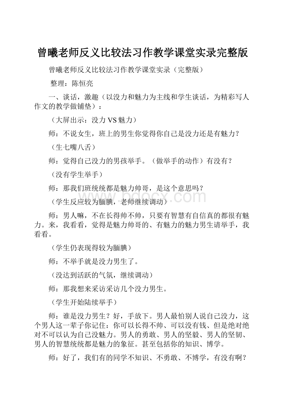 曾曦老师反义比较法习作教学课堂实录完整版.docx