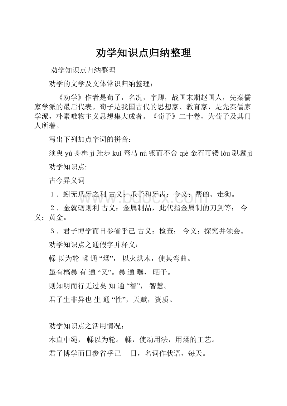 劝学知识点归纳整理.docx