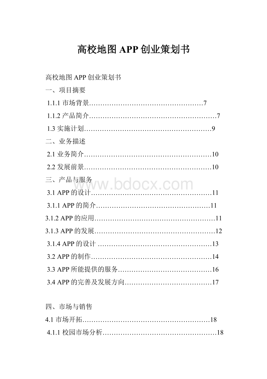 高校地图APP创业策划书.docx