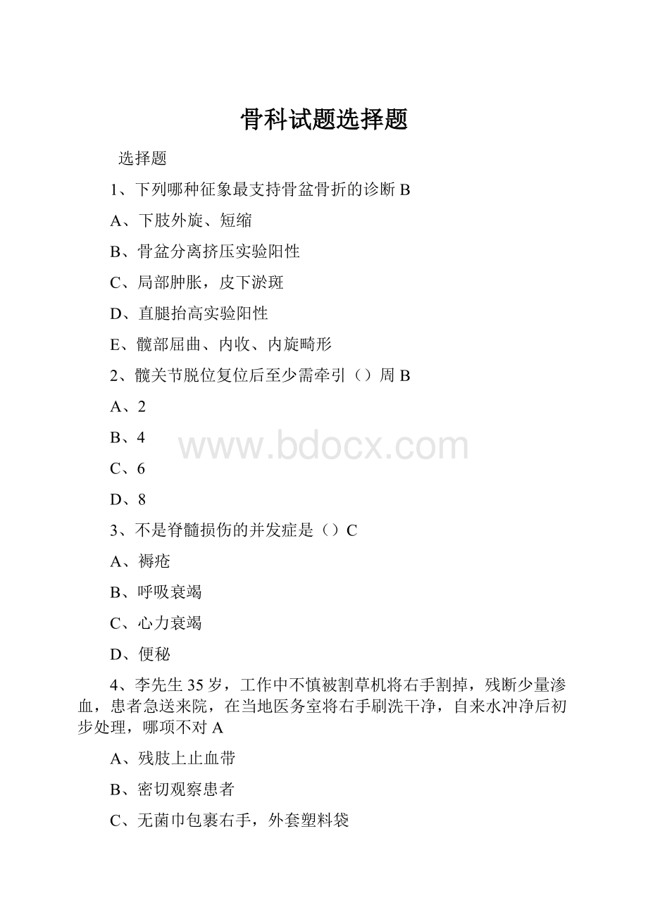 骨科试题选择题.docx