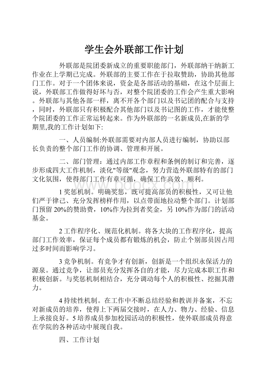 学生会外联部工作计划.docx