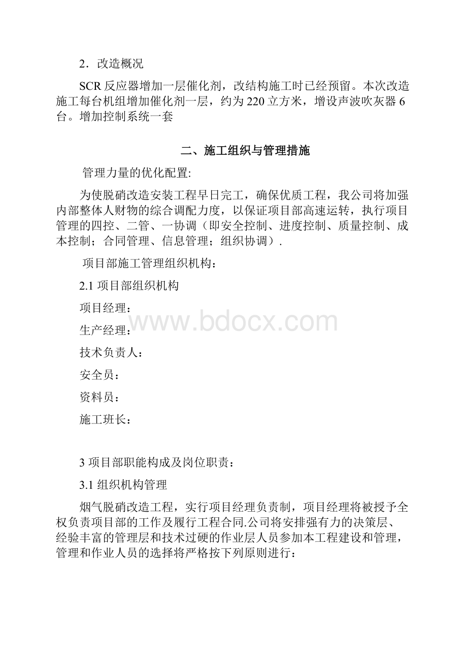 热电厂脱硝改造三措一案.docx_第2页