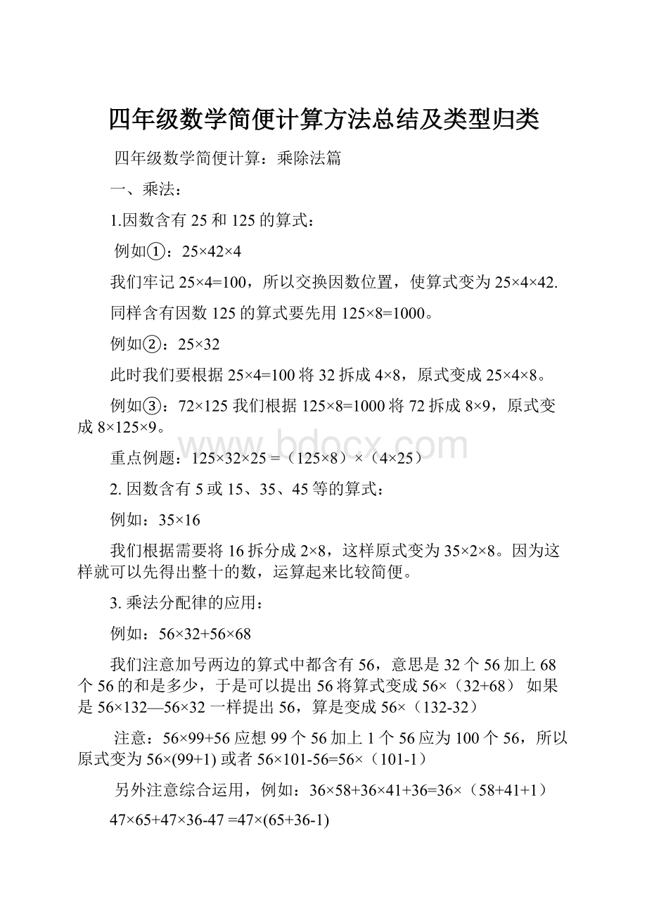 四年级数学简便计算方法总结及类型归类.docx_第1页